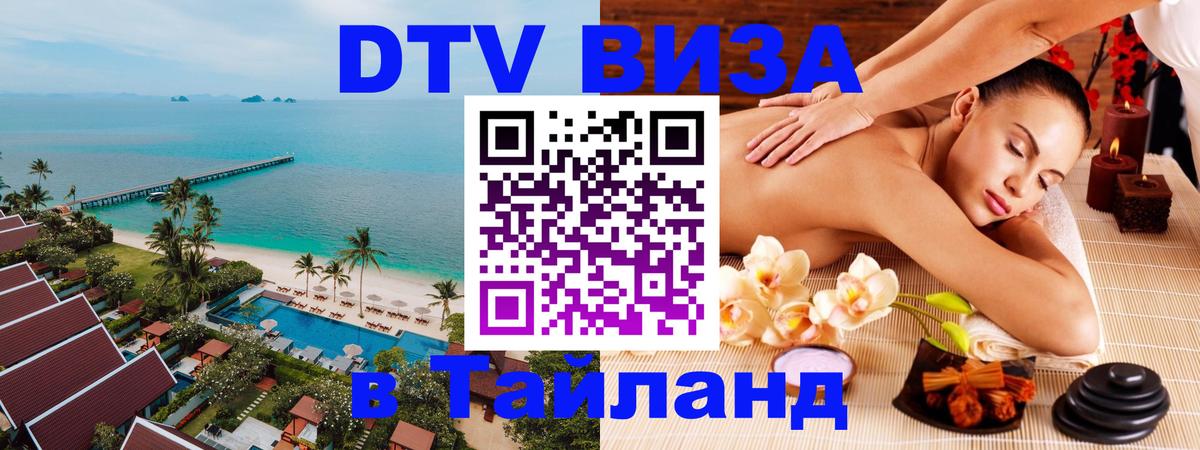 Виза ДТВ на 5 лет в Тайланд 