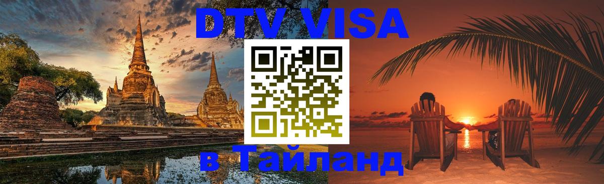 Стоимость и условия DTV визы — оформление в Таиланд под ключ - 