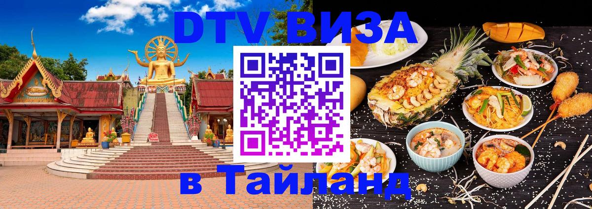 Destination Thailand Visa (DTV виза) Домодедово 